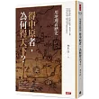用地理看歷史：得中原者，為何得天下?