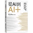 從AI到AI+：臺灣零售、醫療、基礎建設、金融、製造、農牧、運動產業第一線的數位轉型