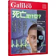 死亡是什麼：從生物學看生命的極限 人人伽利略16