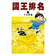 國王排名(01)