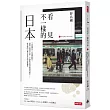 看見不一樣的日本：「高級國民」引發階級對立，獲勝之道講求美學，不讓座是怕被嗆聲或婉拒……野島剛的46種文化思索與社會觀察【作者燙銀簽名+給台灣讀者的感恩祝福金句】