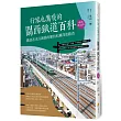 行家也驚嘆的關西鐵道百科：鐵道迷也沒讀過的關西私鐵深度踏查﹝暢銷紀念版﹞