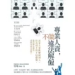 專業人資，不做違法解僱