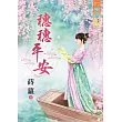 穗穗平安《全》
