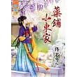 藥鋪小東家《全》