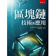 區塊鏈技術與應用