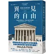 異見的自由：美國憲法增修條文第一條與言論自由的保障