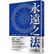 永遠之法：愛爾康大靈的世界觀