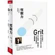 恆毅力：人生成功的究極能力【暢銷新訂版】