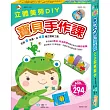 立體美勞DIY：寶貝手作課(6合1)