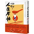 吃飽睡飽，人生不怕