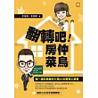 翻轉吧!房仲菜鳥