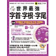 世界最強字首、字根、字尾(附贈獨創世界最強字首、字根、字尾轉盤+1CD + VRP虛擬點讀筆App)
