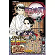 鬼滅之刃 21 (特裝版)