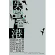 失聲香港