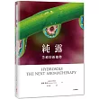 純露，芳療的新趨勢
