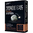 黑暗巨塔：德意志銀行 川普、納粹背後的金主，資本主義下的金融巨獸