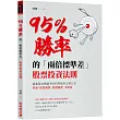95%勝率的「兩倍標準差」股票投資法則：最強基金操盤手的科學統計交易公式，學會「該買就買該賣就賣」不糾結