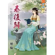 春復歸.上