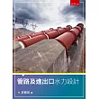 管路及進出口水力設計