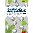 就業安全法理論與實務(三版)