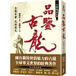 古韜龍劍論集之1：品鑒古龍 古龍名著光焰萬丈