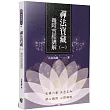 禪法寶藏(1)：雜阿含經講解