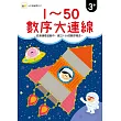 【N次寫練習本】1─50數序大連線 (附1枝印章學習筆)