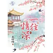 一往情深 卷二