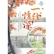 一往情深 卷四(完)