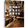 給咖啡店創業者的圓夢提案：避開倒店潮，深耕在地、以小規模創造驚人 收益的致勝長銷法則，究竟為何呢?
