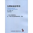 台灣東南亞學刊第15卷1期(2020/04)