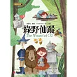 綠野仙蹤