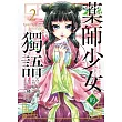 藥師少女的獨語 2