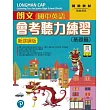 朗文國中英語會考聽力練習(基礎篇)新課網版(附QR CODE音檔)