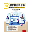 假新聞教戰手冊：中小學教師怎麼教媒體素養與批判思考