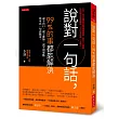 說對一句話，99%的事都能解決：說不出口、說了後悔、說不到重點……你可以一句話搞定。