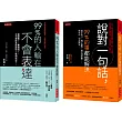99%的人輸在不會表達+說對一句話，99%的事都能解決(全二冊套書)