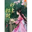 妙妻招財《全》