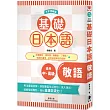基礎日本語敬語〈大字清晰版〉：破解敬語難點，強化日語交流力!
