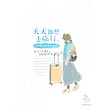 天天都想去旅行