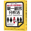 讓大眾小眾都買單的單一顧客分析法：P&G、樂敦、歐舒丹……打造回購熱銷商品的市場行銷學