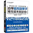 自學越南語單字看完這本就記住!：每天自學10分鐘!全書35場景的豐富單字及短會話，看圖就會，不必死記!(附南、北音音檔下載連結QR碼)