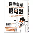 這些皇帝很母湯：貓奴、染髮、春藥成癮、木工高手、暴虐屁孩皇帝……超狂私生活無極限!