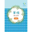 筆順練習簿(初級)