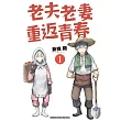 老夫老妻重返青春 (1)