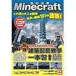 Minecraft建築大百科：從小孩到大人都蓋得出來的建築101件