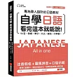 自學日語 看完這本就能說：專為華人設計的日語教材，50音+筆順+單字+文法+會話一次學會!(附QR碼線上音檔+真人發音教學影片隨刷隨看)