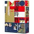 日本生活歲時曆：從365日的節氣、活動、特殊節日認識最道地的日式文化與風俗習慣