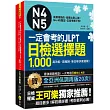 一定會考的JLPT日檢N4─N5選擇題1，000：高效能、高報酬，新日檢快速過關!(附1CD+VRP虛擬點讀筆App)